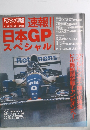 日本GPスペシャル  