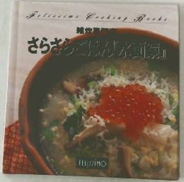 さらさらごはん「水面焼」