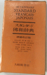 スタンダード  和辞典  増補改訂版