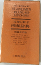 スタンダード  和辞典  増補改訂版