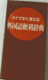 カナで引く身近な外国語便利辞典