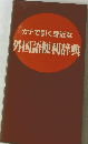 カナで引く身近な外国語便利辞典