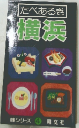 たべあるき  横浜