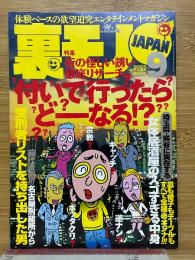 裏モノJAPAN　2003年9月号　特集 付いて行ったらどーなる!?