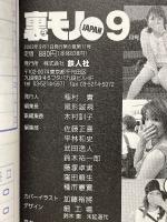 裏モノJAPAN　2003年9月号　特集 付いて行ったらどーなる!?