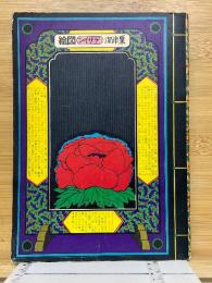 粟津潔デザイン図絵