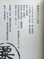 粟津潔デザイン図絵