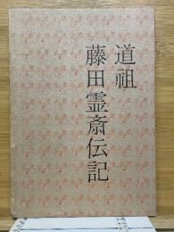 道祖　藤田霊斎伝記