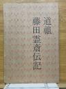 道祖　藤田霊斎伝記