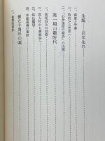 道祖　藤田霊斎伝記
