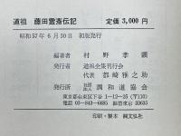 道祖　藤田霊斎伝記