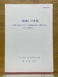 「霊操』の草稿　司祭,詩人ホプキンズ没後約30年に公開されたむしろ私的な