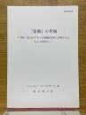 「霊操』の草稿　司祭,詩人ホプキンズ没後約30年に公開されたむしろ私的な