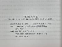 「霊操』の草稿　司祭,詩人ホプキンズ没後約30年に公開されたむしろ私的な
