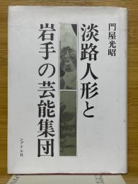 淡路人形と岩手の芸能集団