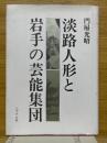 淡路人形と岩手の芸能集団