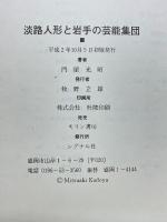 淡路人形と岩手の芸能集団