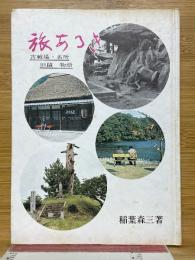 旅あるき　古戦場・名所・旧蹟物語