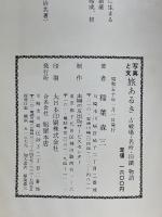 旅あるき　古戦場・名所・旧蹟物語