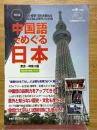 別冊聴く中国語　13　改訂版　中国語でめぐる日本　東京・神奈川編