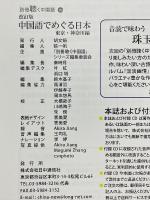 別冊聴く中国語　13　改訂版　中国語でめぐる日本　東京・神奈川編