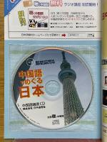 別冊聴く中国語　13　改訂版　中国語でめぐる日本　東京・神奈川編