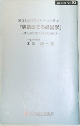 勇気のでる経営学