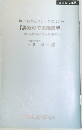 勇気のでる経営学