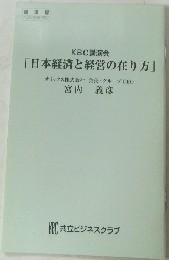 KBC講演会「日本経済と経営の在り方」