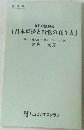 KBC講演会「日本経済と経営の在り方」
