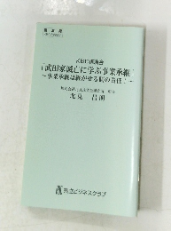 KBC講演会「武田家滅亡に学ぶ事業承継」　事業承継は継がせる側の責任!