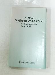KBC講演会 21世紀を乗り切る経営の心