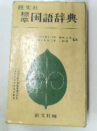 国語辞典
