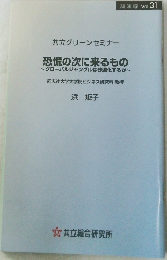 恐慌の次に来るもの  グローバルジャングルは砂漠化するか