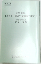 KBC講演会  「イチロー思考で成功をつかむ」