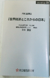 特別講演会 「世界経済とこれからの日本」