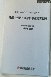 第41回共立グリーンセミナー　信長・秀吉・家康に学ぶ経営戦略