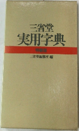 三省堂　実用字典