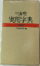 三省堂　実用字典