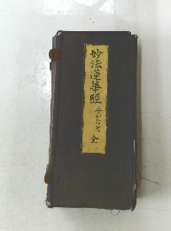 妙法蓮華經 平かな村全