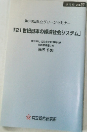 21世紀日本の経済社会システム