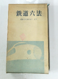 鉄道六法