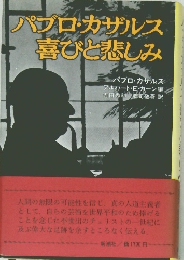 パブロ・カザルス喜びと悲しみ