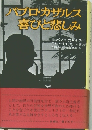 パブロ・カザルス喜びと悲しみ