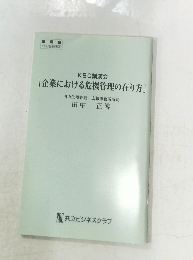KBC講演会  「企業における危機管理の在り方」 