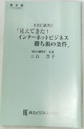 KBC講演会 「見えてきた! インターネットビジネス勝ち組の条件」