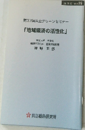 第37回共立グリーンセミナー  「地域経済の活性化」