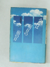 今日は  明日の  前の日  