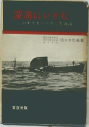 深海にいどむ　