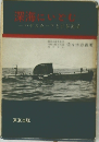 深海にいどむ　